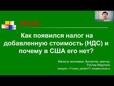 Как появился налог на добавленную стоимость (НДС) и почему в США его нет