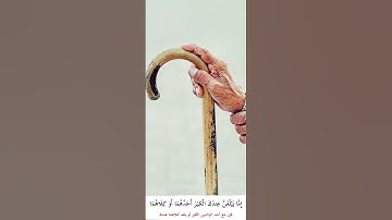 {وقضى ربك ألا تعبدوا إلا إياه وبالوالدين إحسانا} - تلاوة جميلة سورة الإسراء .