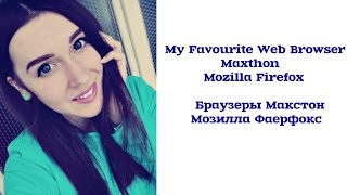 My Favourite Web Browser | Браузеры Maxthon Portable & Mozilla Firefox Portable