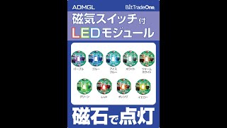 磁石でスイッチオン！ 磁気スイッチ付LEDモジュール
