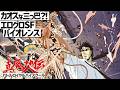 【ゆっくり解説】エログロ満載のスプラッターバトル!?これぞ板野一郎の世界‼真魔神伝バトルロイヤルハイスクール