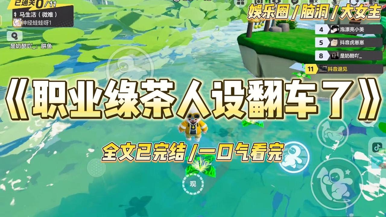 《职业绿茶人设翻车了》全网黑的我带竹马上恐怖综艺当对照组。遇到鬼时，一米八八的竹马吓得抱住我哭。我维持不住绿茶人设了