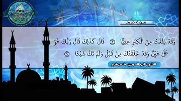 التسجيل الكامل والنادر للشيخ أبوالعينين  شعيشع من سورة مريم لإذاعة لندن في بداية الخمسينيات