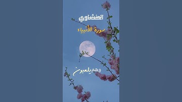 سورة الانبياء/ محمد الصديق المنشاوي