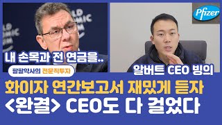 불라 CEO는 노후연금을 화이자 주가에 올인하다