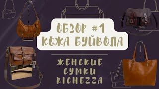 Женские винтажные сумки из кожи буйвола | Октябрь №1