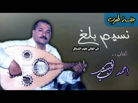أجمل عزف عود قمة الروعة في الاداء أغنية نسيم بلغ الى الغالي أحمد الحبيشي