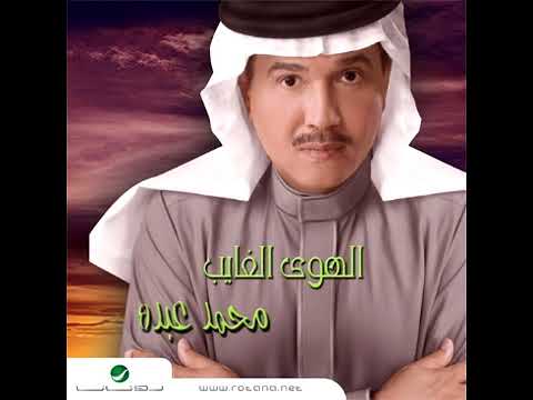 Mohammed Abdo     Ma Tmaneitak   محمد عبدة     ما تمنيتك   YouTube