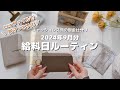 2024年9月分🍇給料日ルーティン｜継続していく為に工夫を。新しい家計管理グッズで脱マンネリ｜キャッシュレス派の現金仕分け｜手取り１５万｜アラサー女子｜実家暮らし