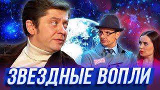 Звездные вопли - Уральские Пельмени - Новороссийск