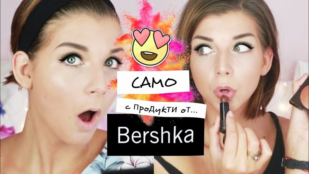 Грим САМО с продукти от Bershka