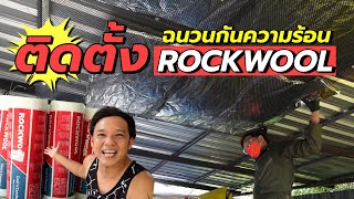 ต่อเติมบ้าน Ep78 วิธีติดฉนวนกันความร้อน ROCKWOOL #t3b #diy #ต่อเติมบ้าน