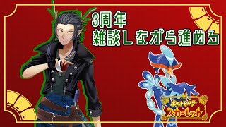 【ポケモンSV】3周年記念　ストーリー進めながら雑談【ポケットモンスタースカーレット・バイオレット】