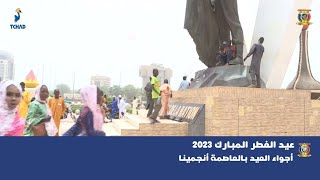 عيد الفطر المبارك 2023 - أجواء العيد بالعاصمة أنجمينا