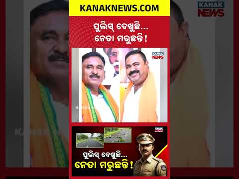 କାହିଁକି ଅସୁରକ୍ଷିତ ନେତା-ଜନତା? Special Report On Political Crime | Odisha Law and Order Under Scanner