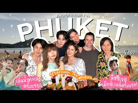 Vlog Phuket เที่ยวภูเก็ตสิ้นปีทั้งครอบครัว นานๆจะรวมตัวกัน