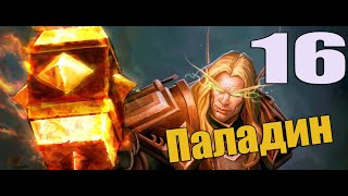 Приключение в WoW за Паладина 16 серия