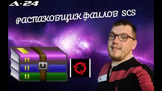 Распаковщик ресурсов SCS / как сделать / рассказываю