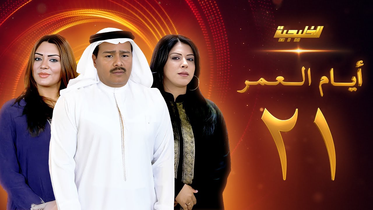 مسلسل أيام العمر الحلقة 21 - زهرة عرفات  -  عبدالرحمن العقل