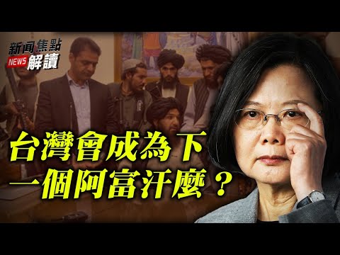 塔利班占领总统府 阿富汗重回20年前？台湾会成为下一个阿富汗么？【希望之声TV-新闻焦点解读-2021/08/16】主持:高洁 嘉宾：袁弓夷 蓝述