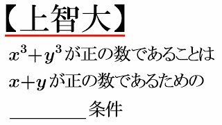 【上智大】十分条件・必要条件【高校数学Ⅰ・A】～演習～論理と集合＃１７