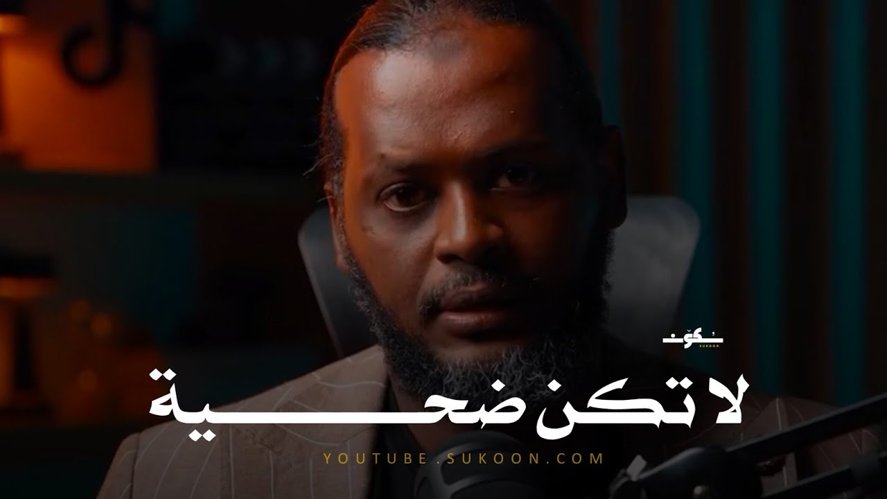 إياك أن تعيش دور الضحية ـ كيف تتعامل مع مصائب الحياة بدون خسارة 