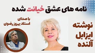 کتاب صوتی نامه های عشق خیانت شده نوشته ایزابل آلنده با صدای استاد بهروز رضوی/Behrooz Razavi