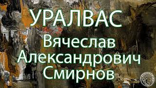 Персональная  выставка Вячеслава Смирнова УРАЛВАС (2023)