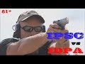 IDPA против IPSC (81+ ! Без цензуры)