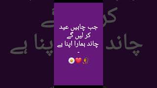 Chand hamara apna hai#multimode #poetry #eidmubarak