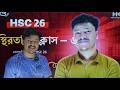 HSC 26 - স্থিরতড়িৎ মাত্র ৬ ক্লাসে সবকিছু ১০০% শেষ করা যায়? 🔥