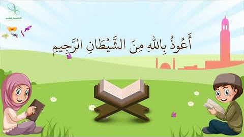 بشرى للأطفال - المصحف المعلم للأطفال - (1) - سورة الفاتحة