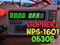 GOPHERT NPS-1601 - замечательный лабораторный блок питания ( распаковка, тест, отзыв и обзор )