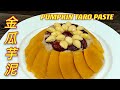 金瓜芋泥  |  香甜绵密，好吃到停不了口  |   Pumpkin Taro Paste