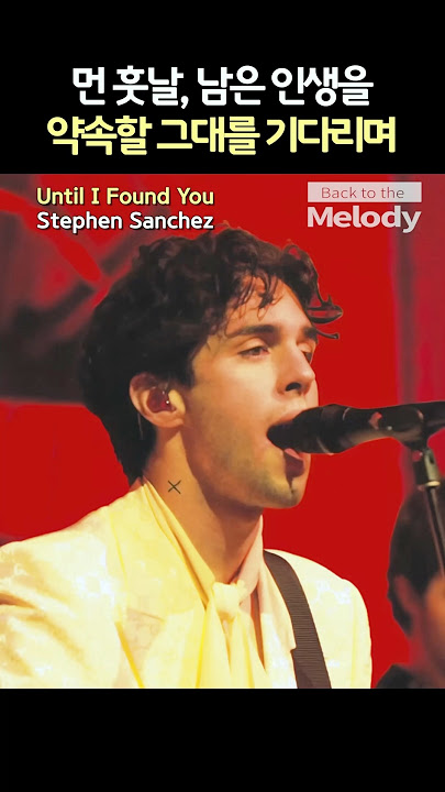Stephen Sanchez – Until I Found You | 먼 훗날, 남은 인생을 약속할 그대를 기다리며