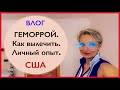 Как я вылечила геморрой. Мой личный опыт. Питание и витамины. Про диеты. Влог. Замуж за американца.