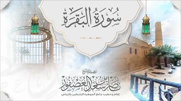 (يا أيها الذين آمنوا كتب عليكم الصيام) تلاوة بلمحات نجدية من سورة البقرة