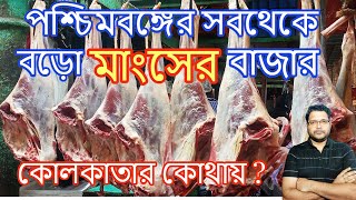 Cheapest Meat Market In Kolkata | Mutton, Desi Chicken, Lamb, Duck meat & Pork | New market Kolkata screenshot 5