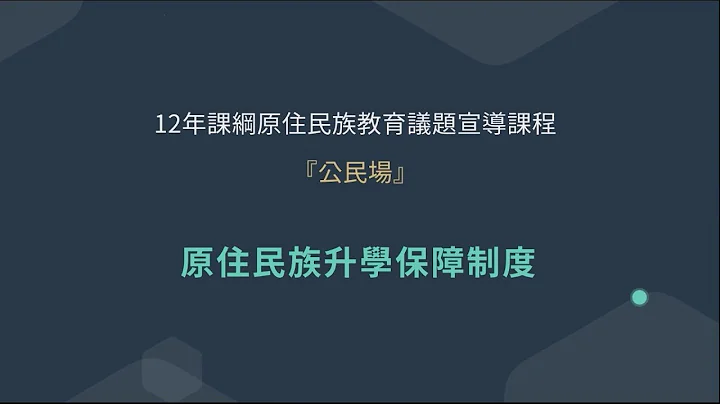 十二年课纲原住民族教育议题推广计画-咨询宣导讲座【原住民族升学保障制度】 - 天天要闻