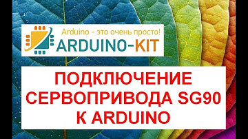Подключение сервопривода SG90 к Arduino
