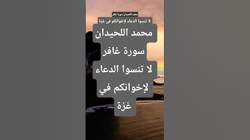 محمد اللحيدان سورة غافر #قرآن #الحياه #قران_كريم #المصحف #حالات_واتس #تيك_توك  #لايك #اكسبلور
