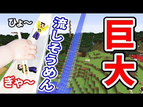 〔マインクラフト〕超巨大流しそうめん！ぐっち絶叫の大食いバトル！ぐっち＆やまぐっち完食できるか！？