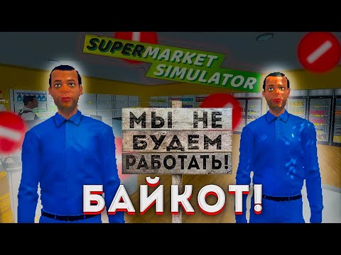 Видео: УСТРОИЛИ БАЙКОТ!!! НОВЫЕ ТОВАРЫ! (Supermarket Simulator #24)