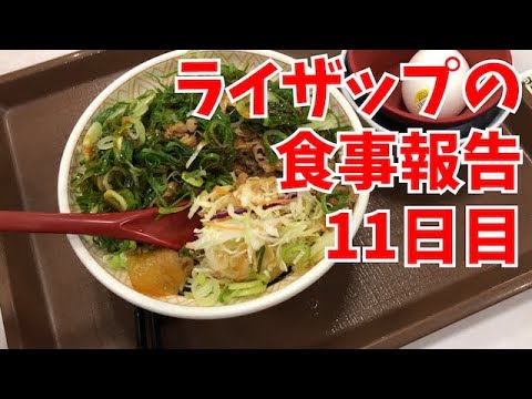 ライザップ食事11日目 糖質制限料理 メニュー Youtube