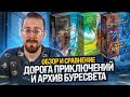 Дорога Приключений и Архив Буресвета. Обзор и сравнение