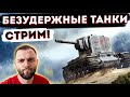 ОБСУЖДАЕМ УСПЕХ РАЗРАРАБОВ WoT! КАТАЕМ РАНДОМ