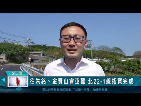 朱銘、金寶山會車難 北22 1線拓寬完成