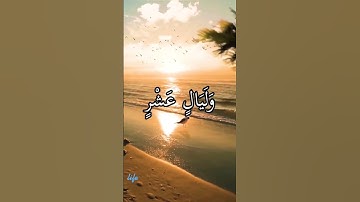 سورة الفجر