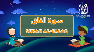 113 Surah Al-Falaq for Kids | ١١٣ سورة الفلق للأطفال