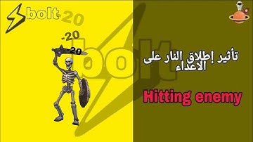 تأثير اطلاق النار على الأعداء يونيتي بولت || unity(BOLT)